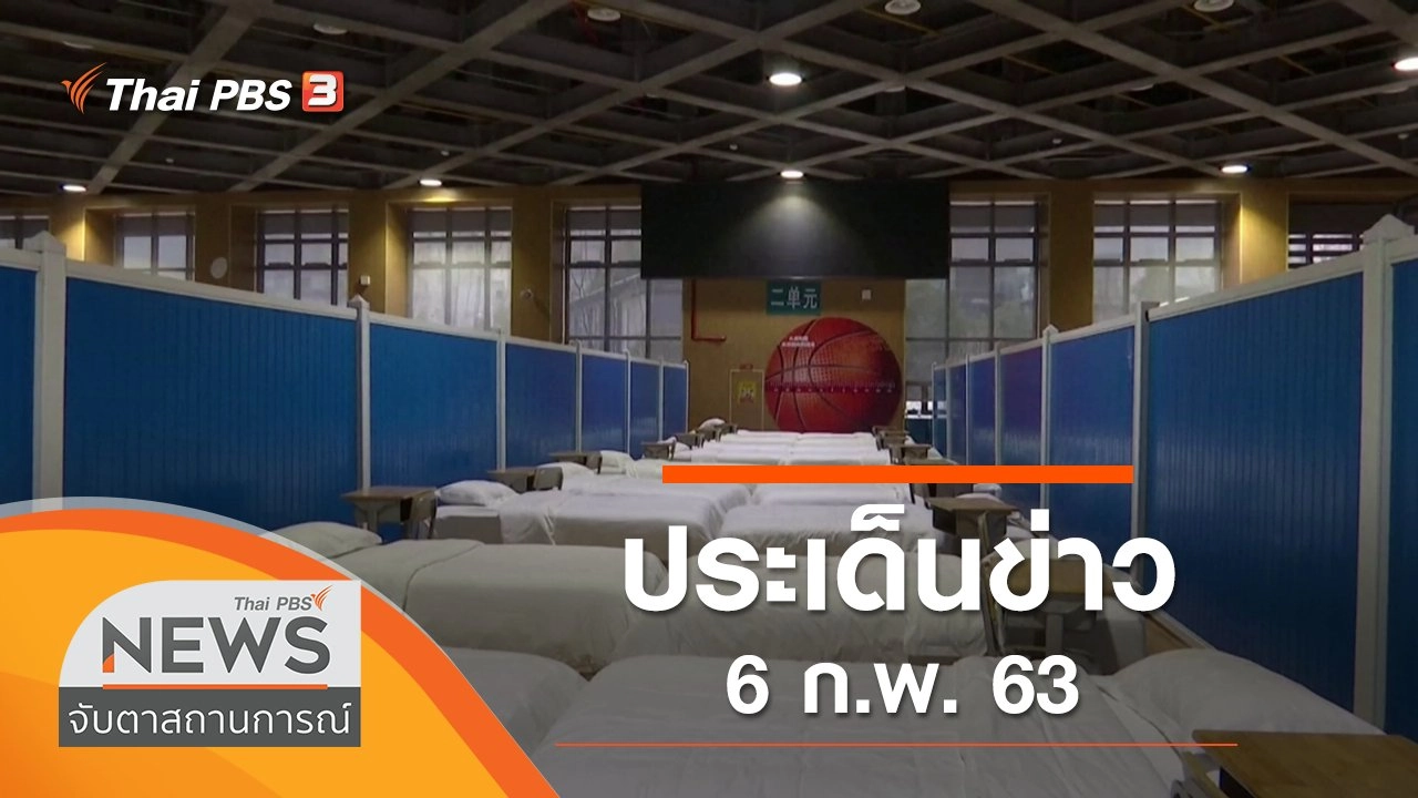 ประเด็นข่าว (6 ก.พ. 63)