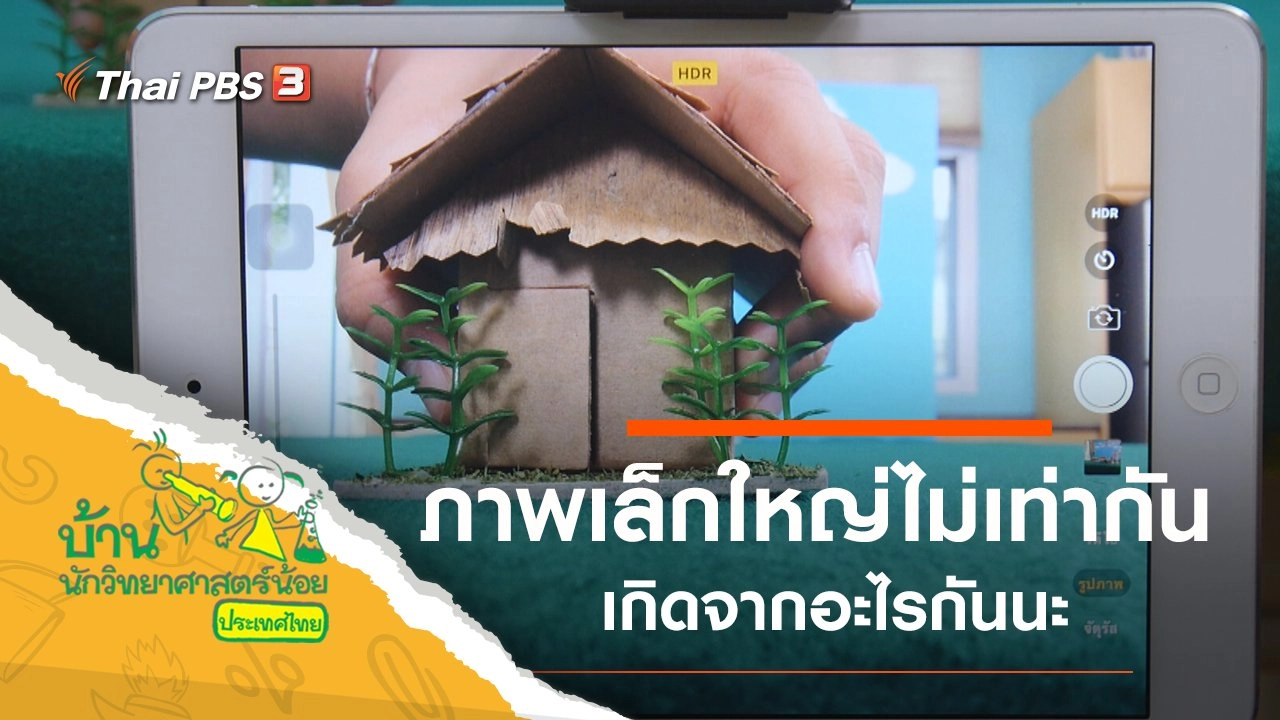 ภาพเล็กใหญ่ไม่เท่ากัน