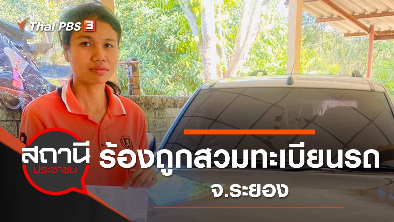 ร้องถูกสวมทะเบียนรถ จ.ระยอง