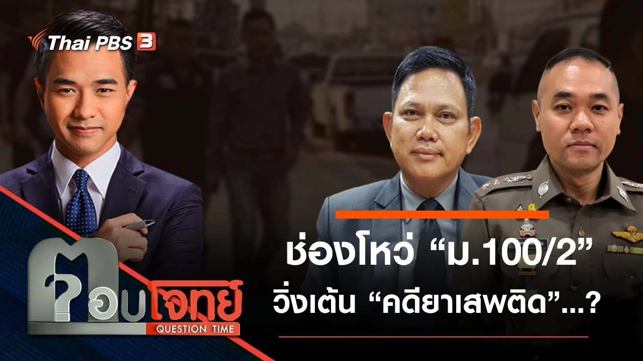 ช่องโหว่ “ม.100/2” วิ่งเต้น “คดียาเสพติด”…?
