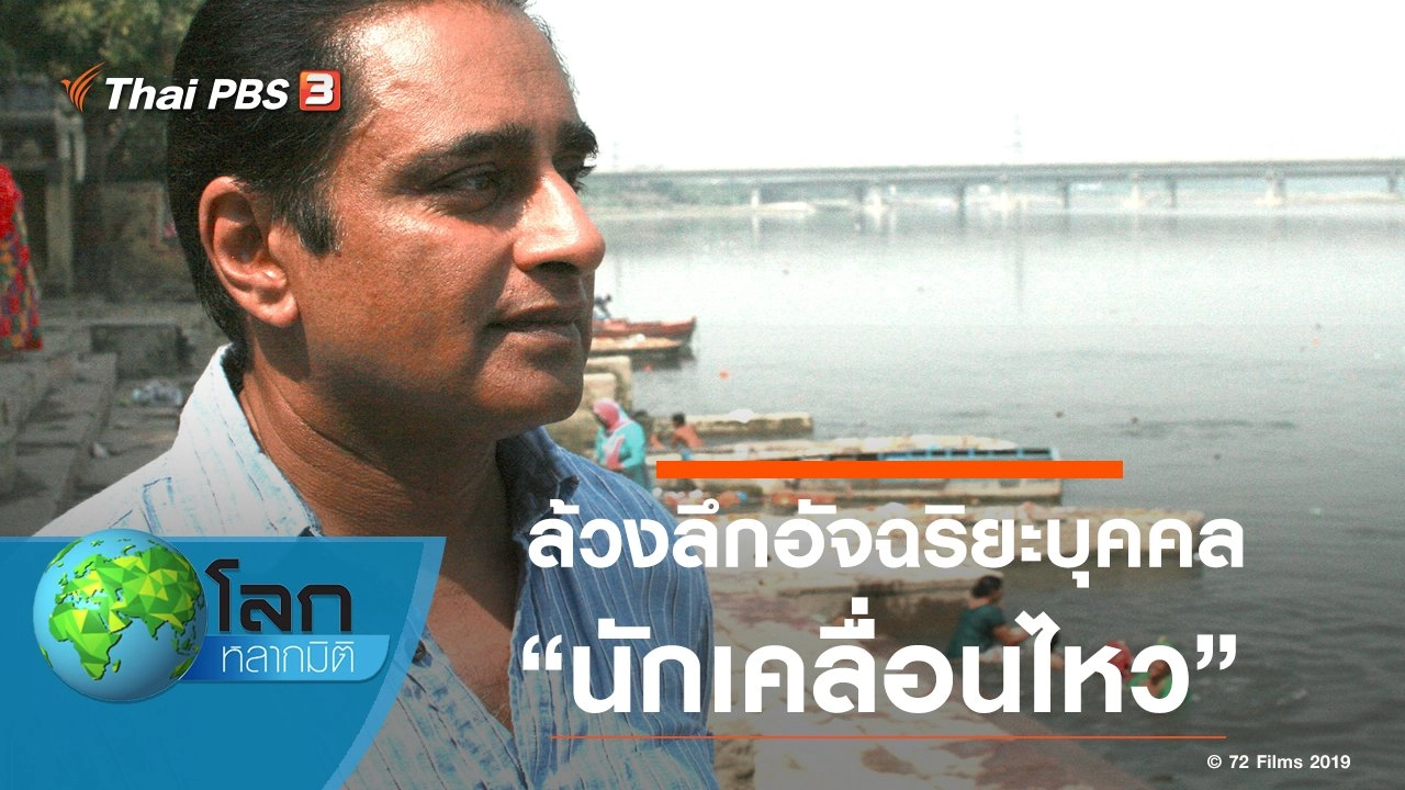 ล้วงลึกอัจฉริยะบุคคล ตอน นักเคลื่อนไหว