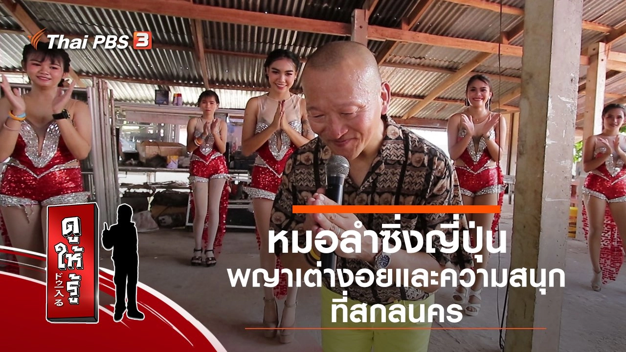 หมอลำซิ่งญี่ปุ่น พญาเต่างอยและความสนุกที่สกลนคร