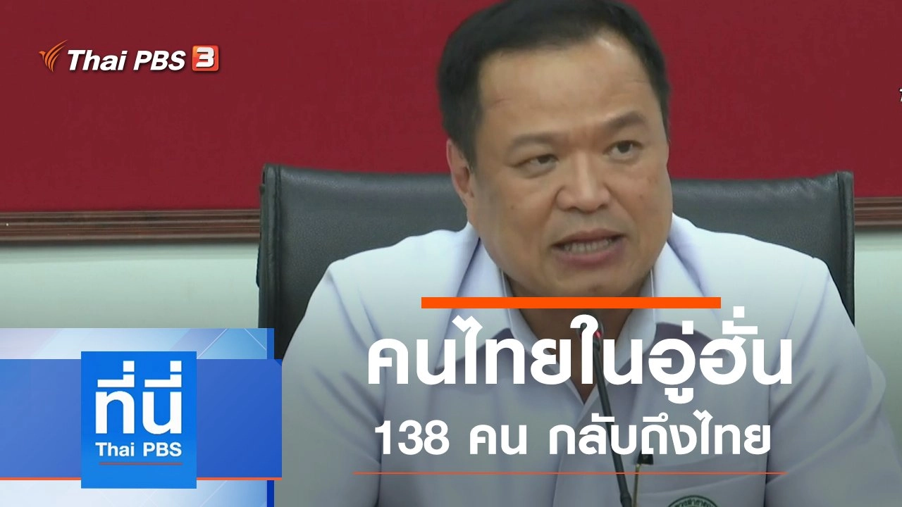ประเด็นข่าว (4 ก.พ. 63)