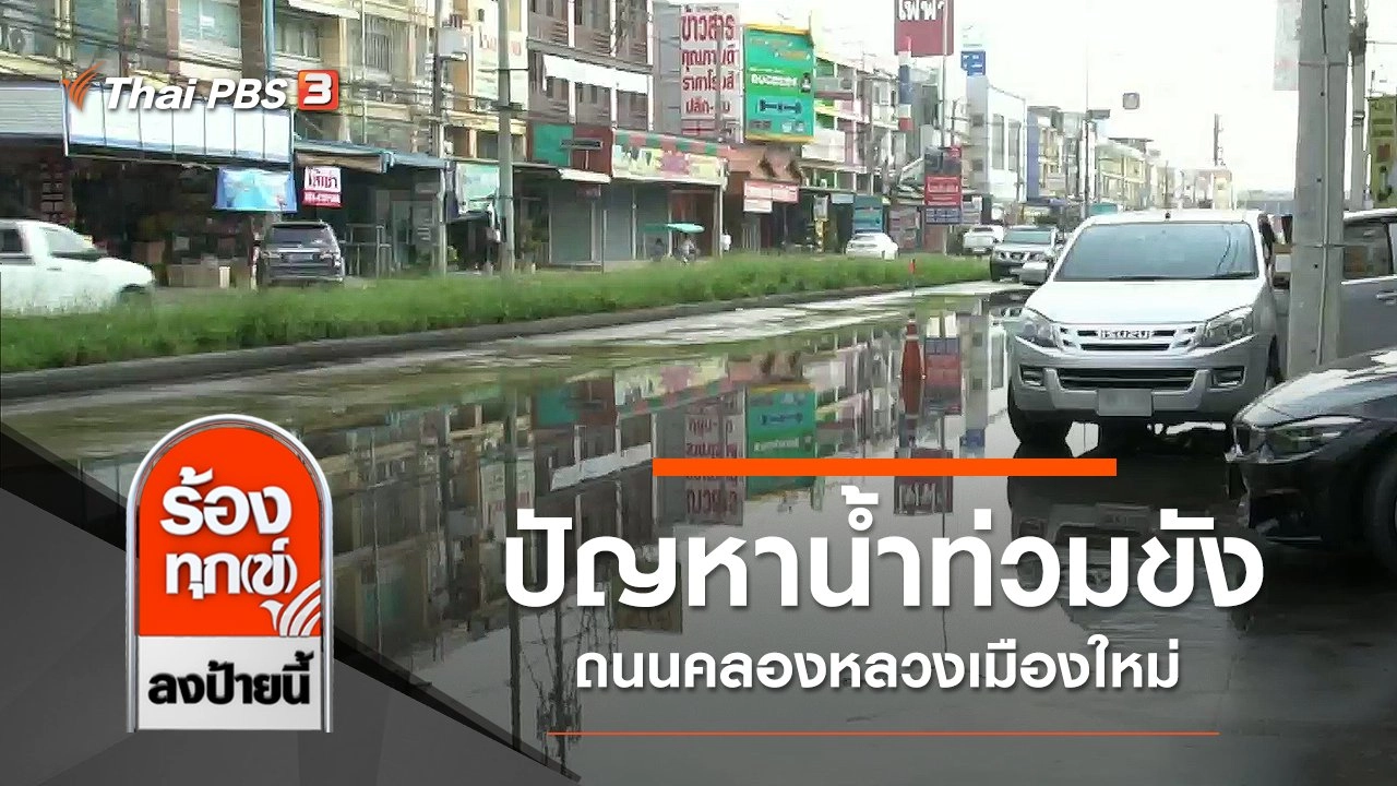 ปัญหาน้ำท่วมขังถนนคลองหลวงเมืองใหม่ จ.ปทุมธานี