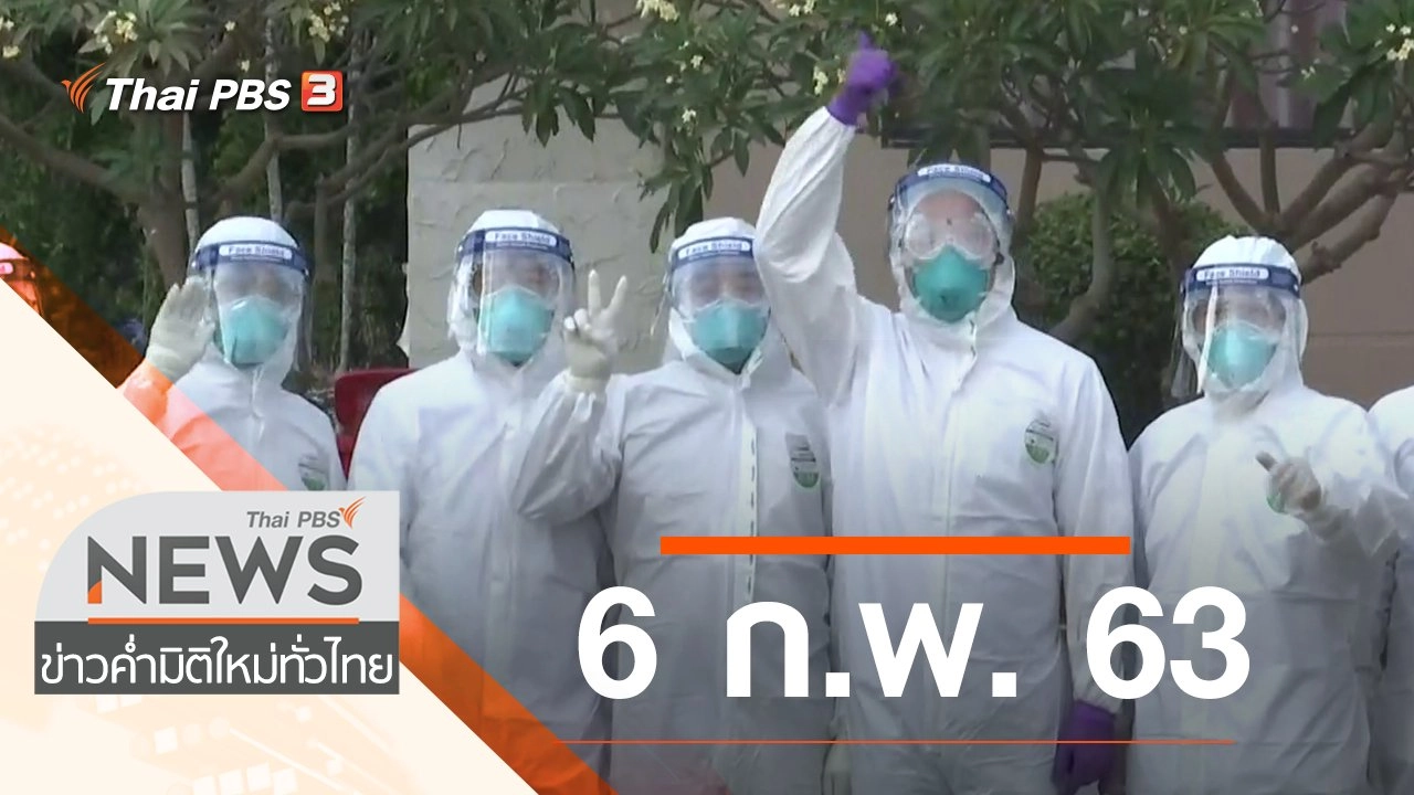 ประเด็นข่าว (6 ก.พ. 63)