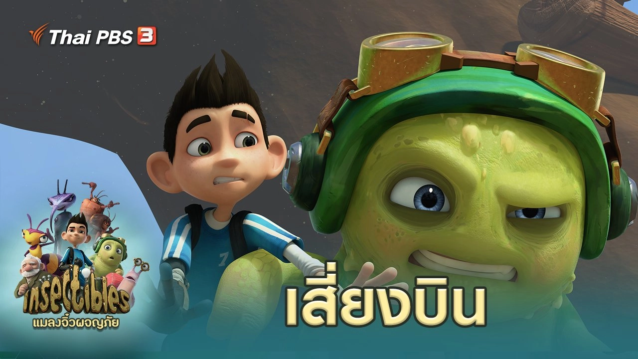 เสี่ยงบิน