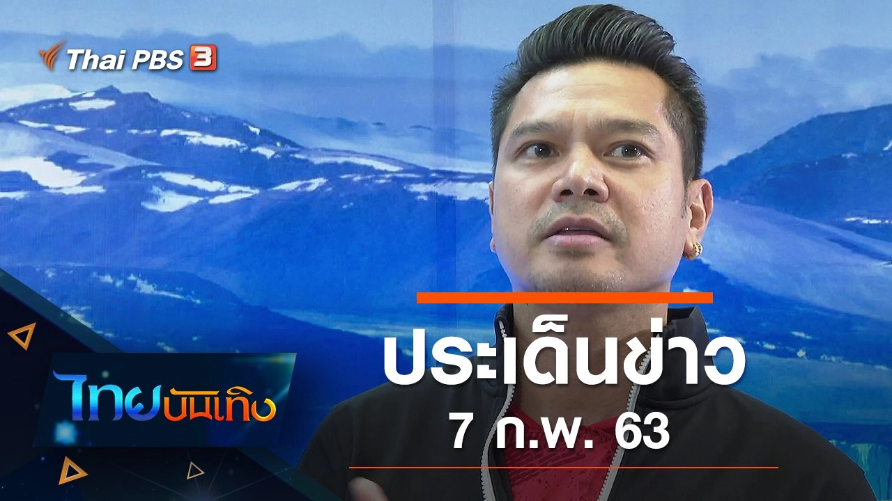 ประเด็นข่าว (7 ก.พ. 63)