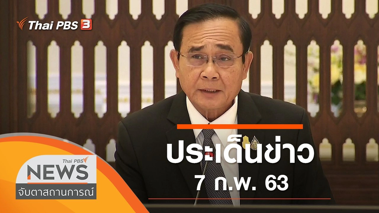 ประเด็นข่าว (7 ก.พ. 63)