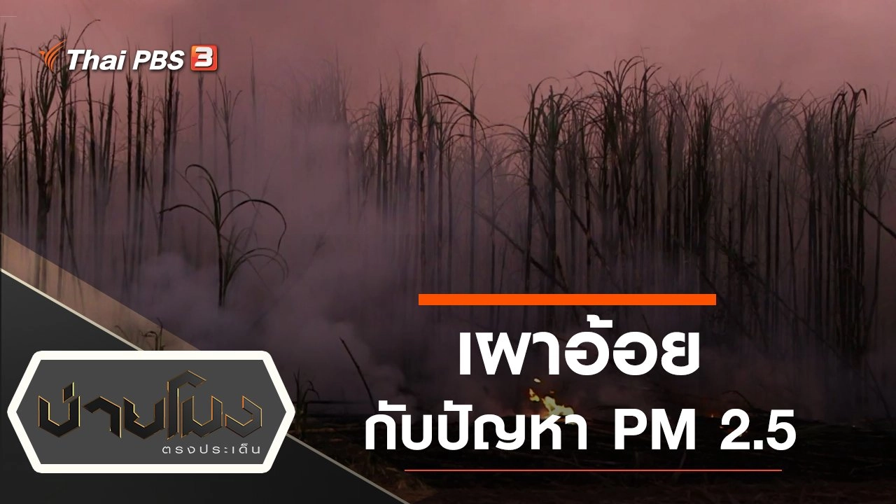 ประเด็นข่าว (7 ก.พ. 63)