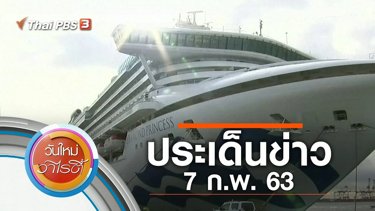 ประเด็นข่าว (7 ก.พ. 63)