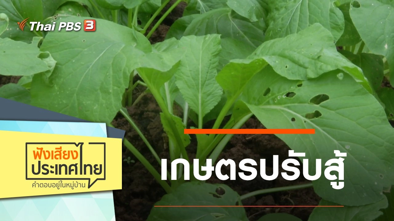 เกษตรปรับสู้