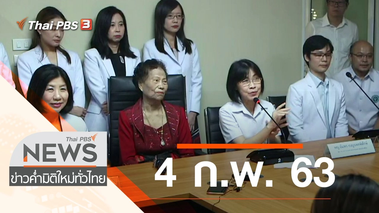 ประเด็นข่าว (4 ก.พ. 63)