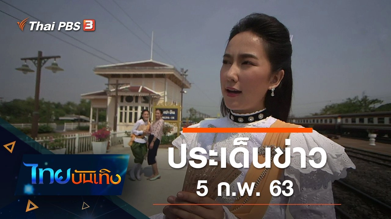 ประเด็นข่าว (5 ก.พ. 63)