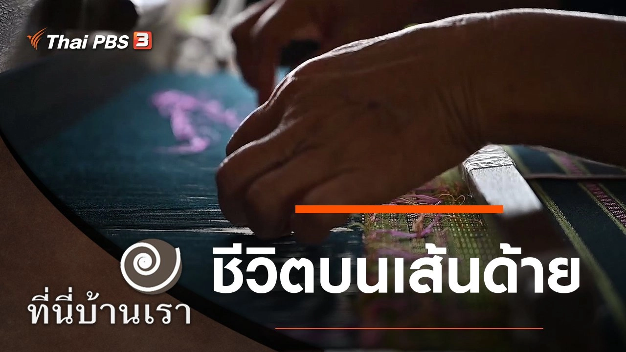 ชีวิตบนเส้นด้าย