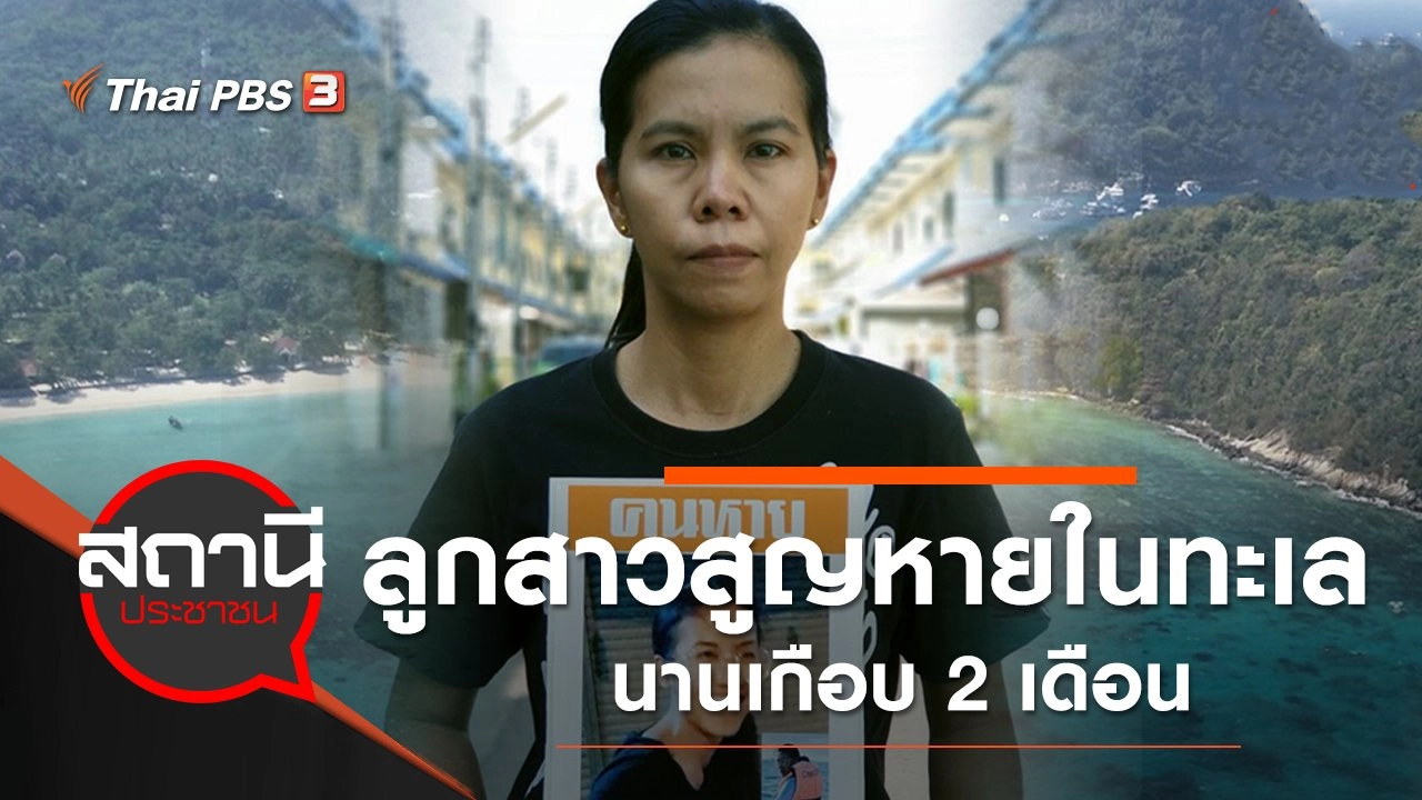 ลูกสาวสูญหายในทะเล จ.ภูเก็ต นานเกือบ 2 เดือน