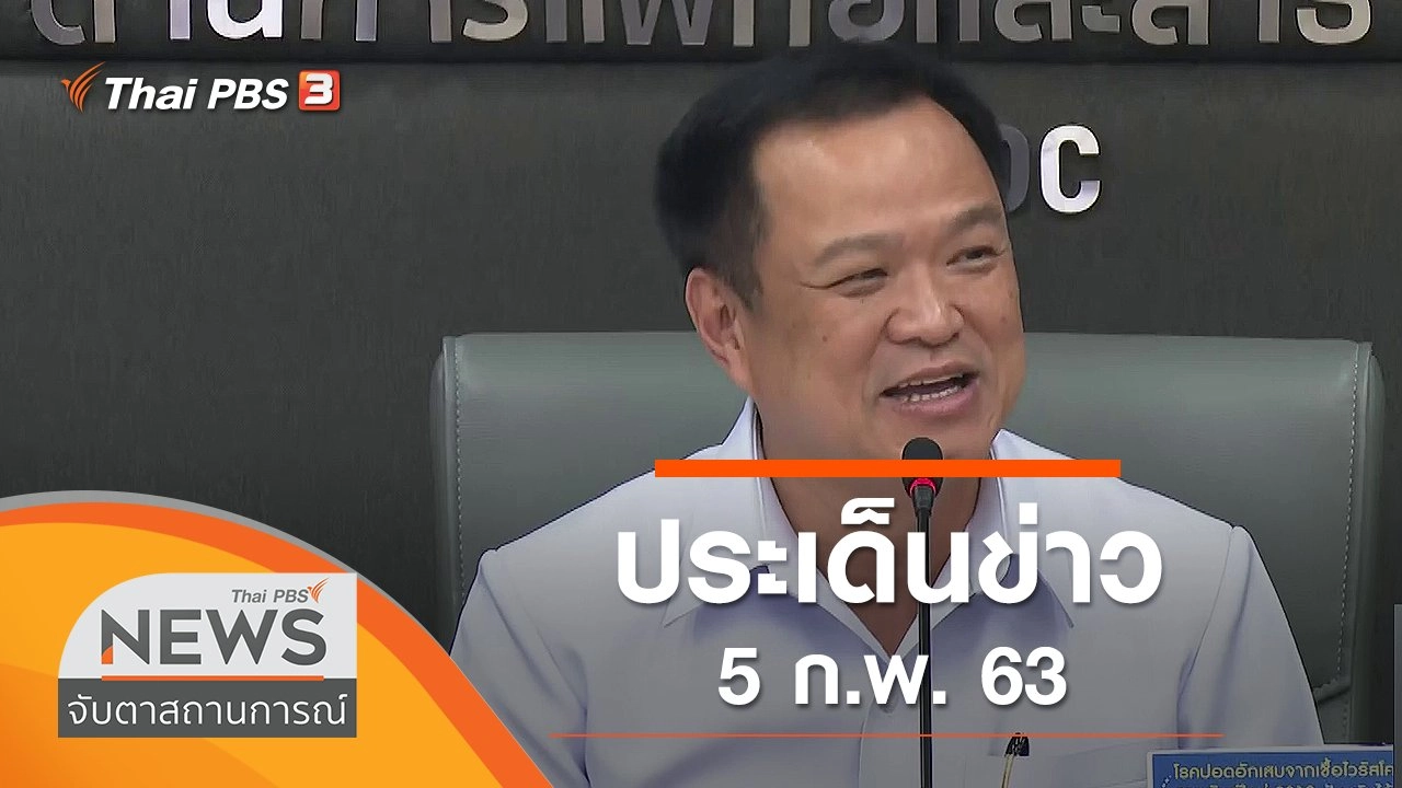 ประเด็นข่าว (5 ก.พ. 63)