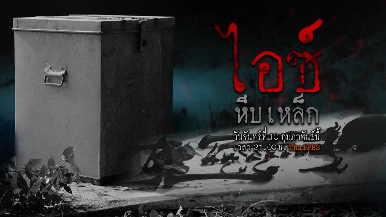 ไอซ์หีบเหล็ก