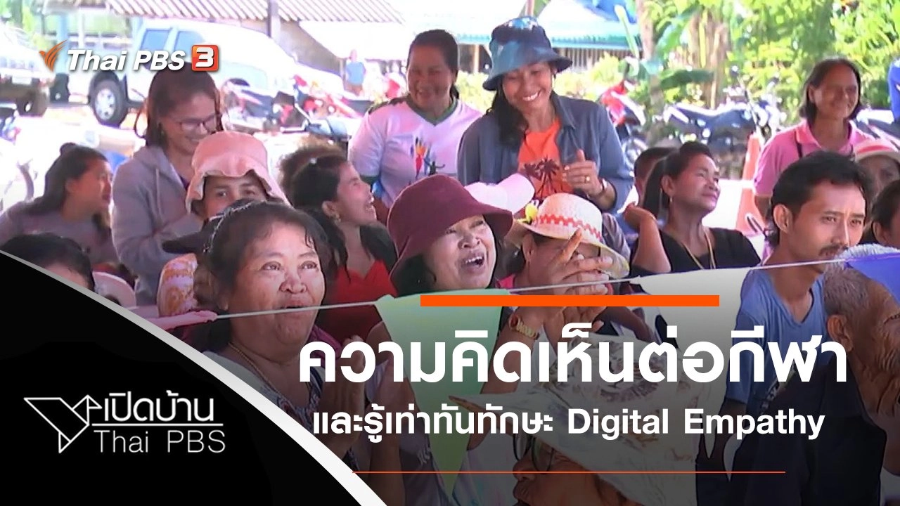 ความคิดเห็นต่อการแข่งขันลิงเก็บมะพร้าว และทักษะ Digital Empathy