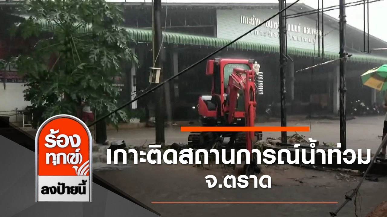 เกาะติดสถานการณ์น้ำท่วม จ.ตราด