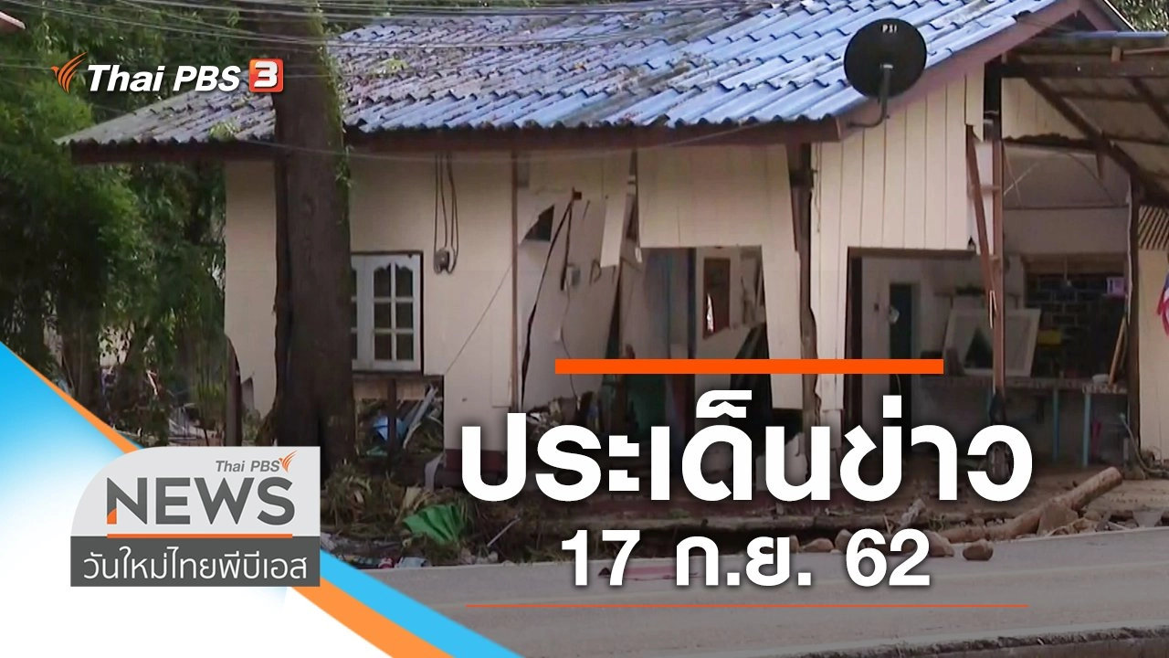 ประเด็นข่าว (17 ก.ย. 62)