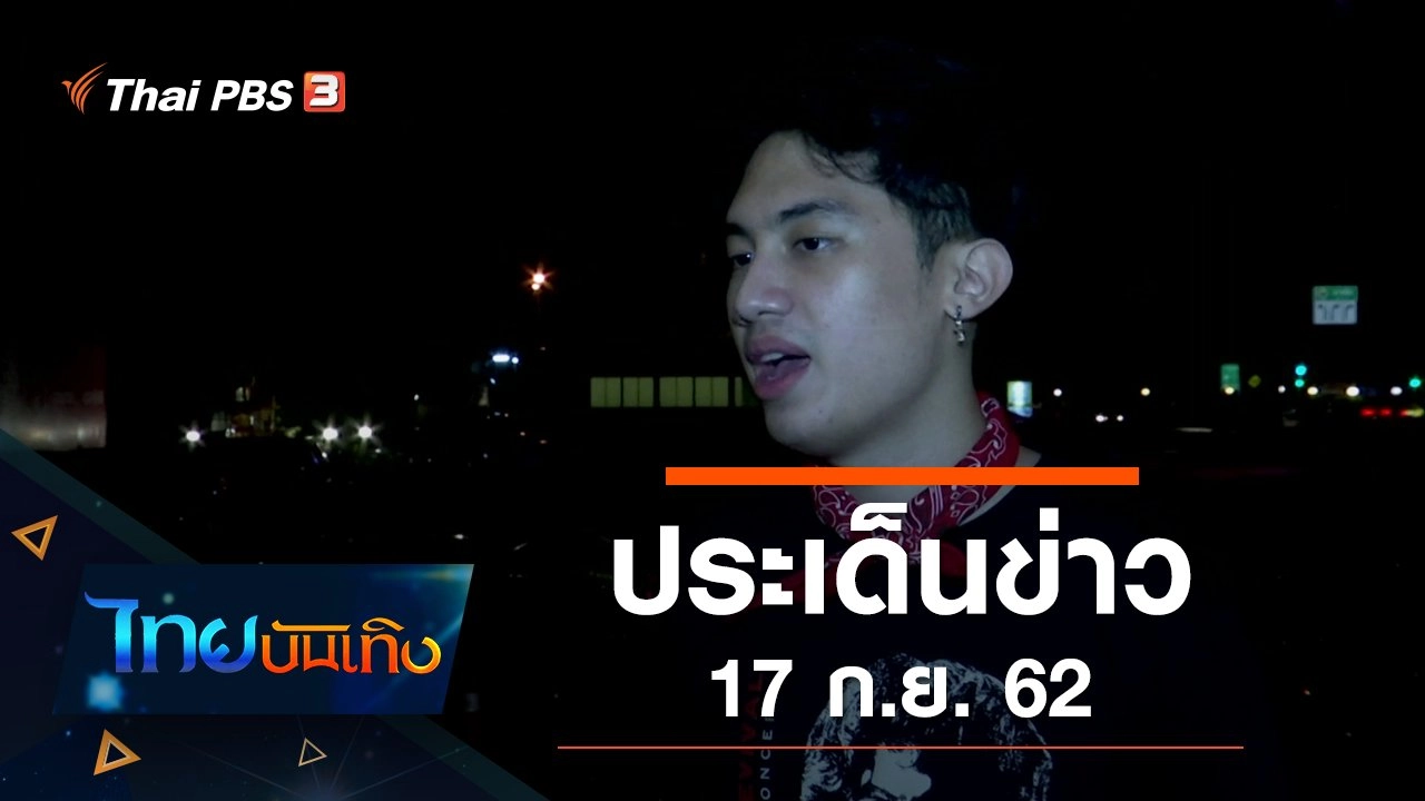 ประเด็นข่าว (17 ก.ย. 62)