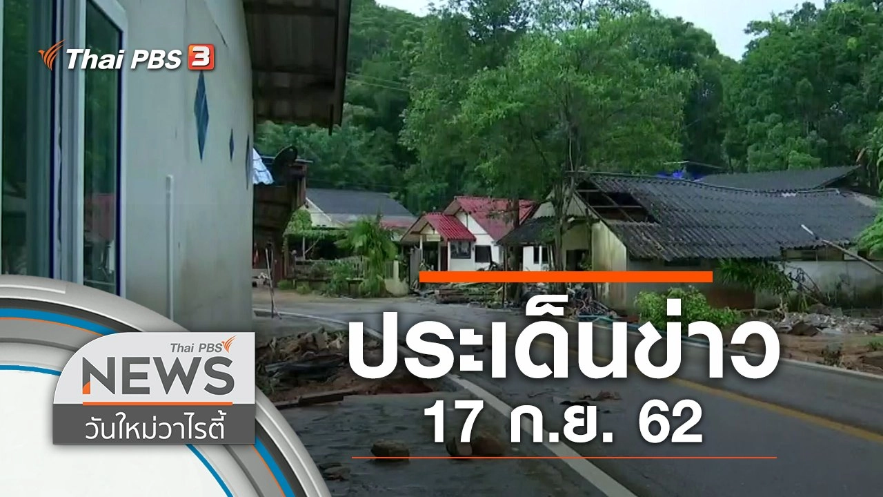 ประเด็นข่าว (17 ก.ย. 62)