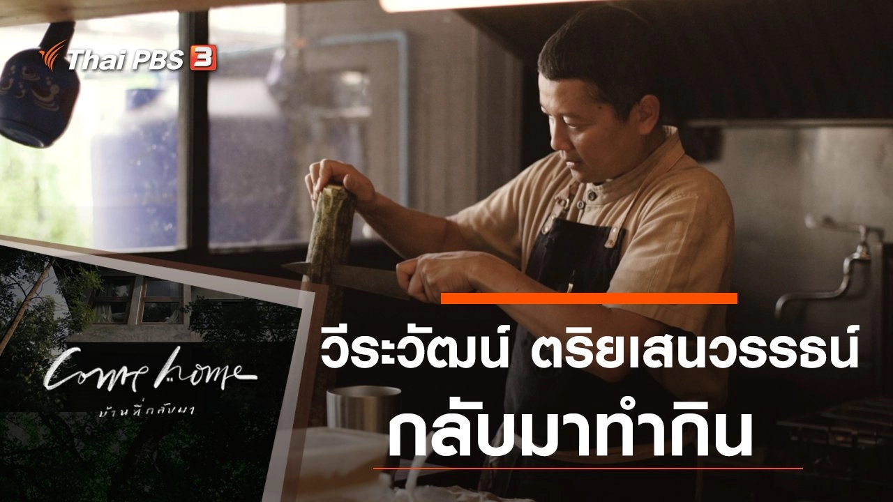 วีระวัฒน์ ตริยเสนวรรธน์ : กลับมาทำกิน