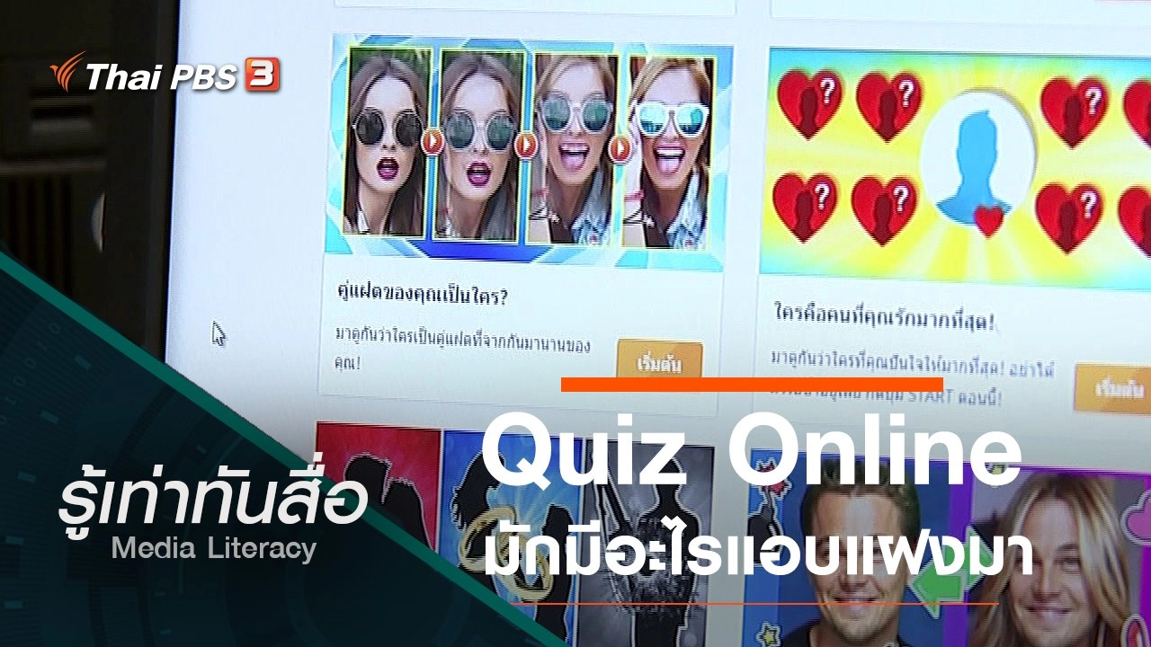 Quiz Online มักมีอะไรแอบแฝงมา
