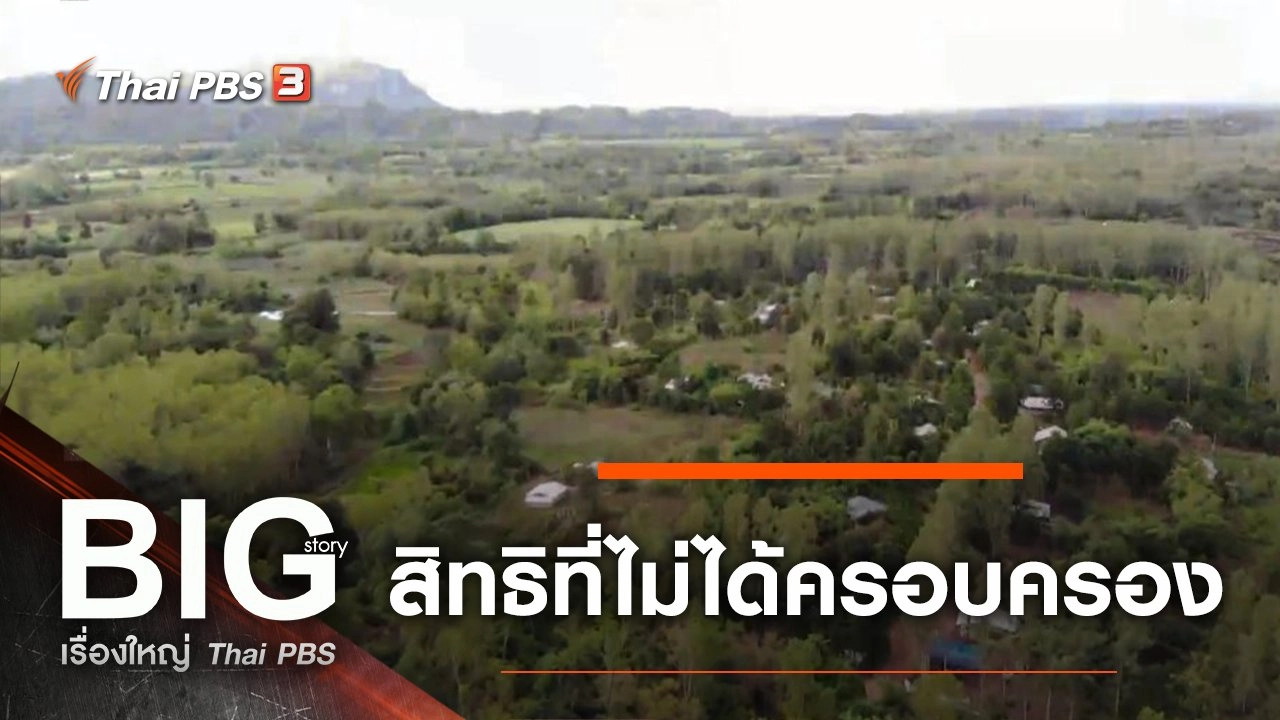 สิทธิที่ไม่ได้ครอบครอง