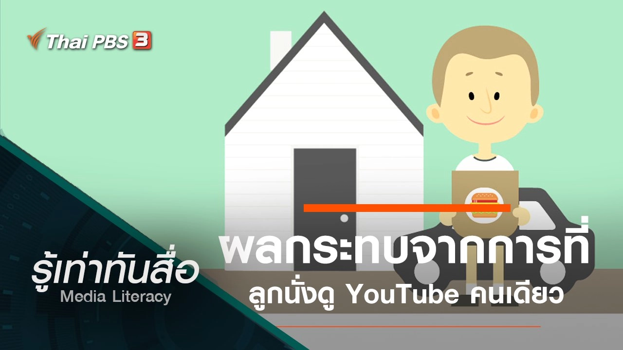 ผลกระทบจากการที่ลูกนั่งดู YouTube คนเดียว