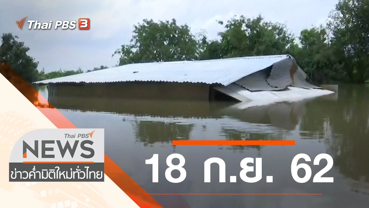 ประเด็นข่าว (18 ก.ย. 62)