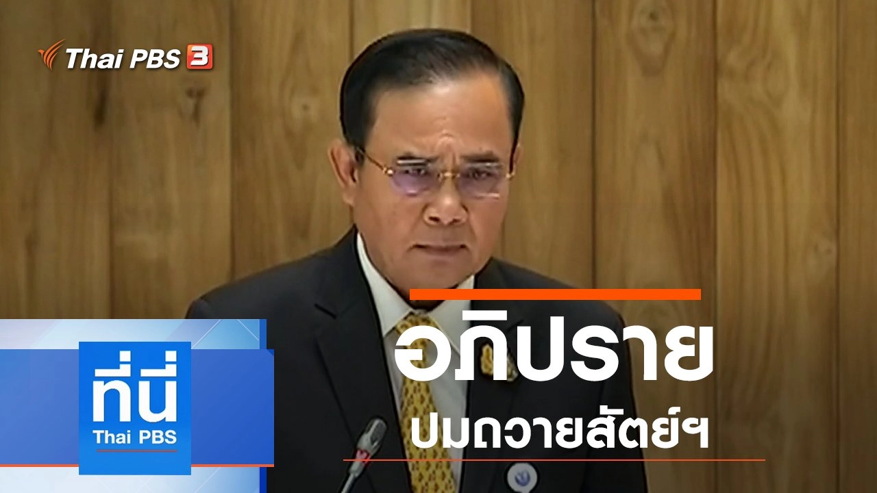 ประเด็นข่าว (18 ก.ย. 62)