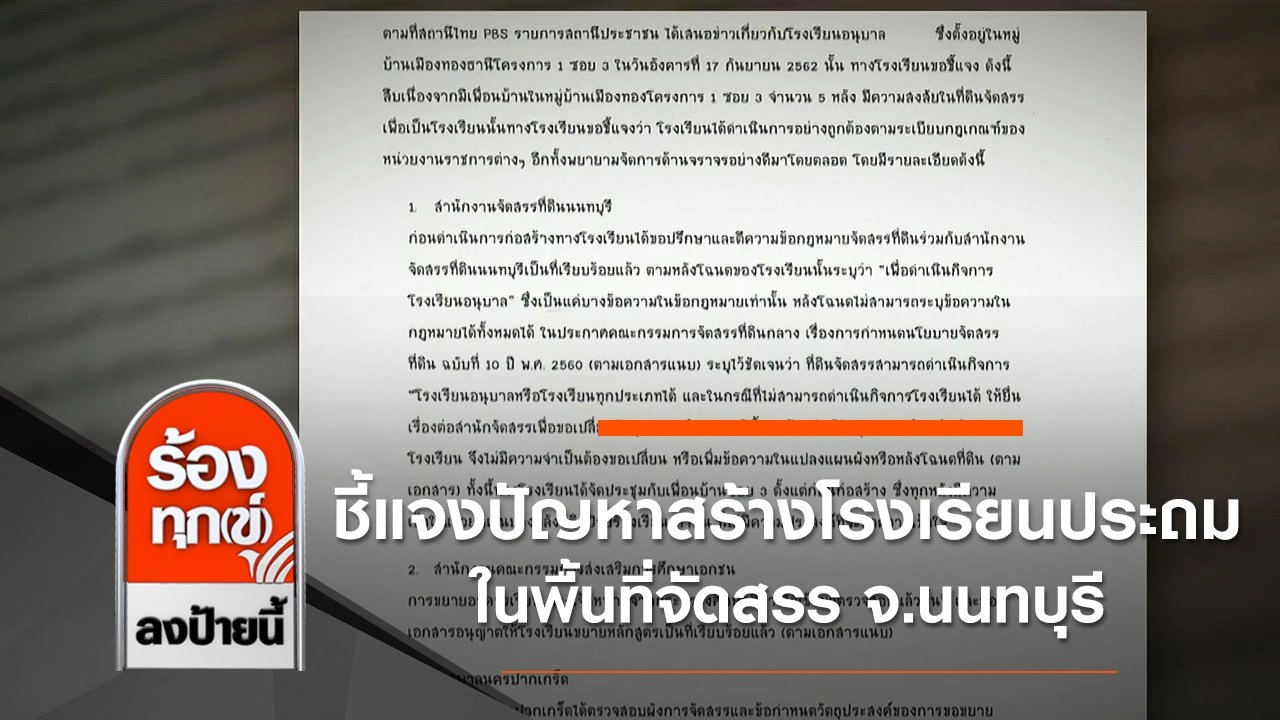 ชี้แจงปัญหาสร้างโรงเรียนประถมในพื้นที่จัดสรร จ.นนทบุรี