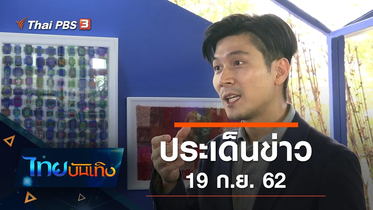 ประเด็นข่าว (19 ก.ย. 62)