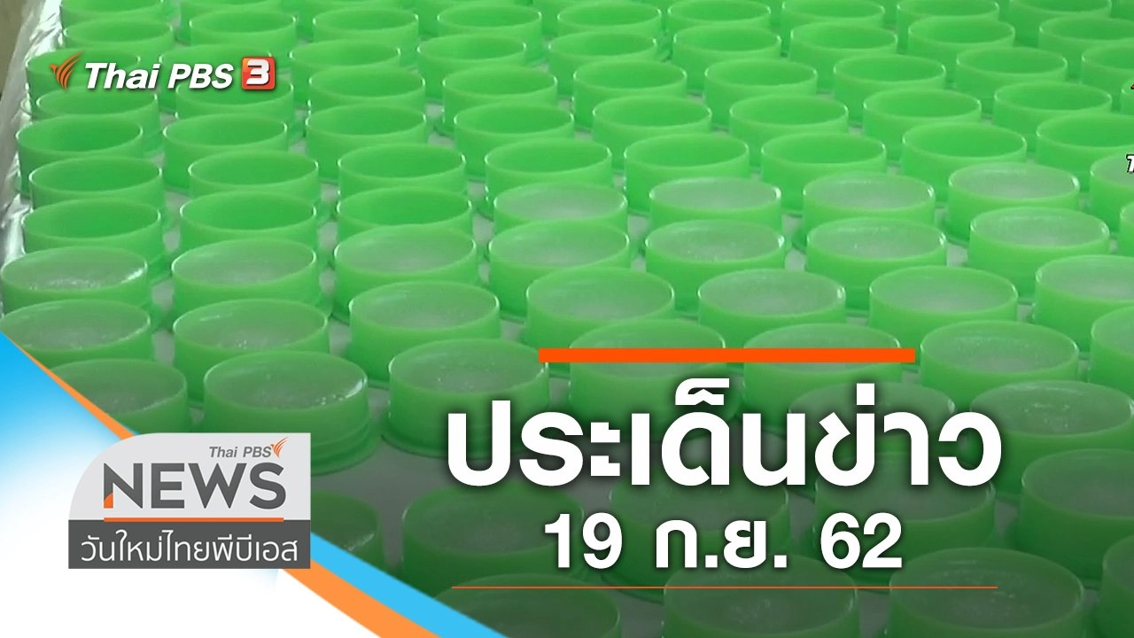ประเด็นข่าว (19 ก.ย. 62)