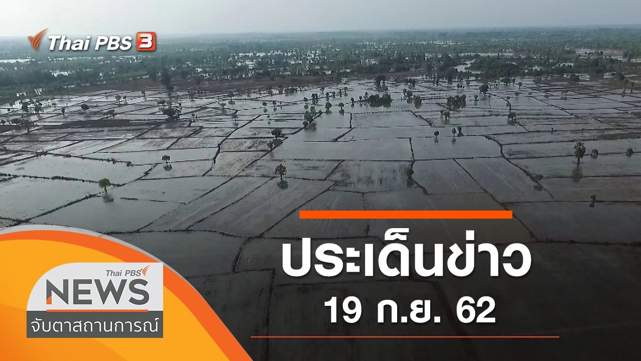 ประเด็นข่าว (19 ก.ย. 62)