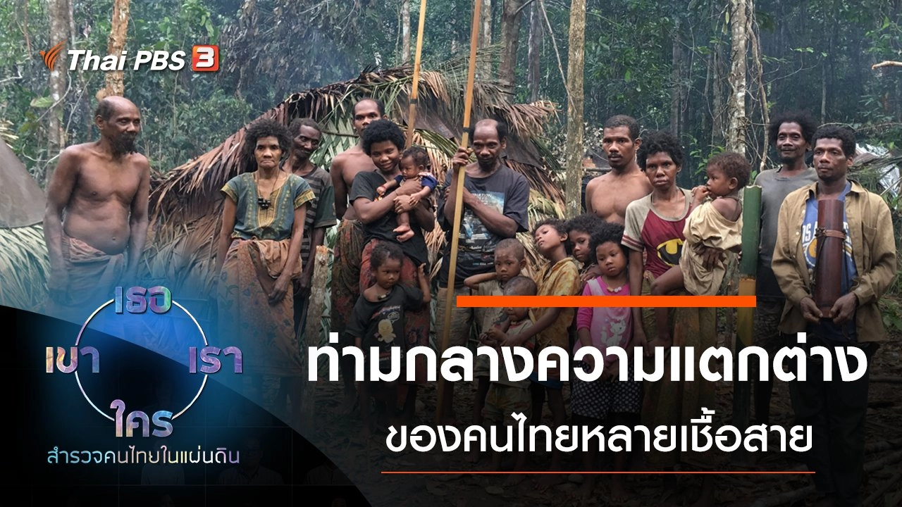 ท่ามกลางความแตกต่าง