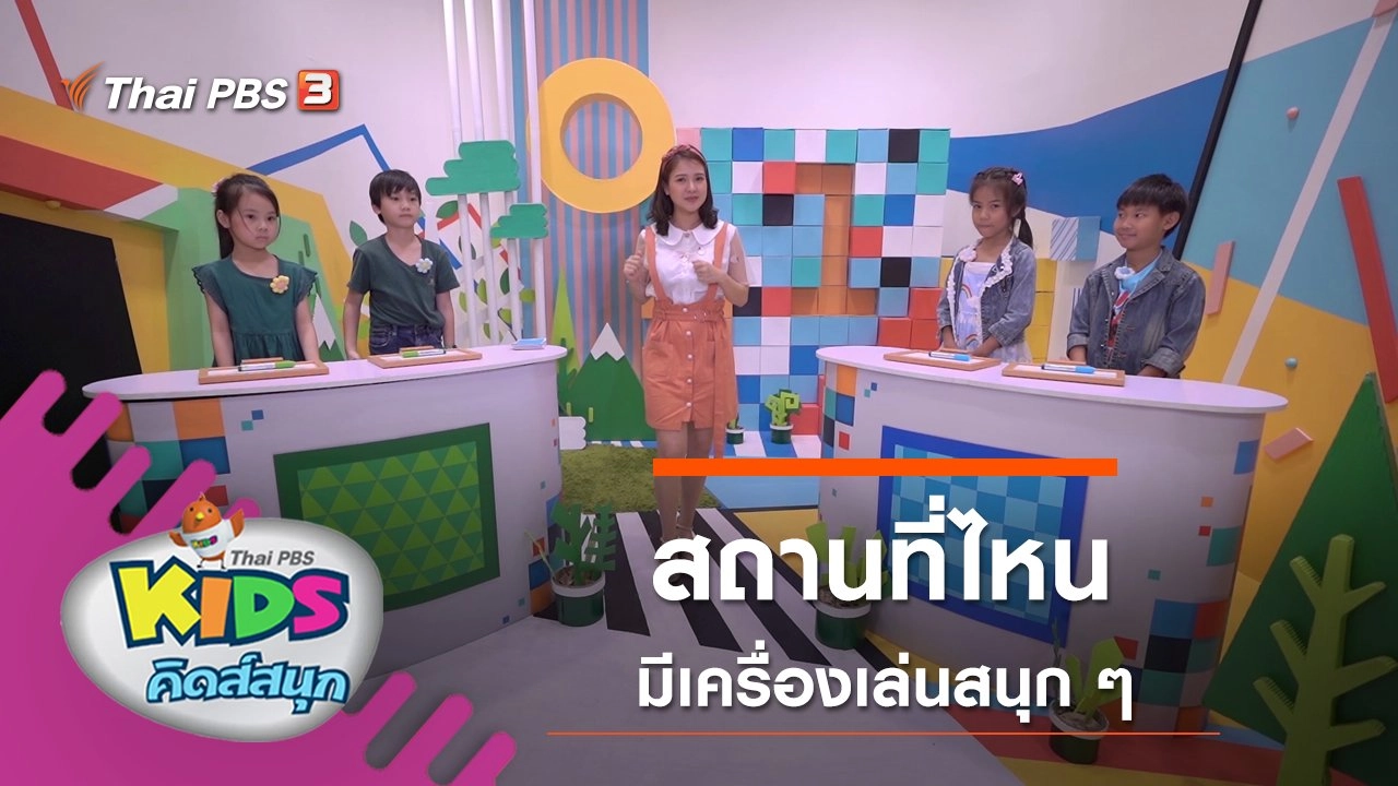 สถานที่ไหนมีเครื่องเล่นสนุก ๆ