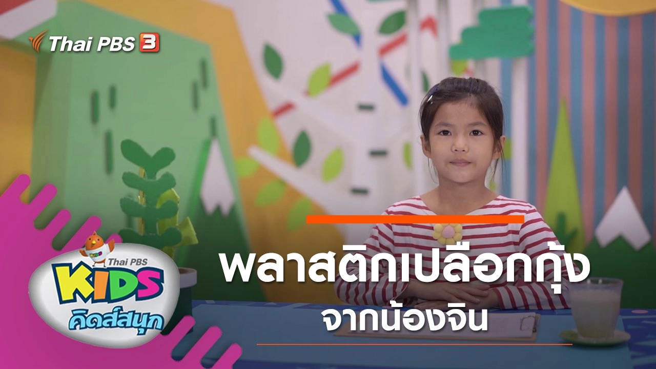 พลาสติกเปลือกกุ้ง จากน้องจิน