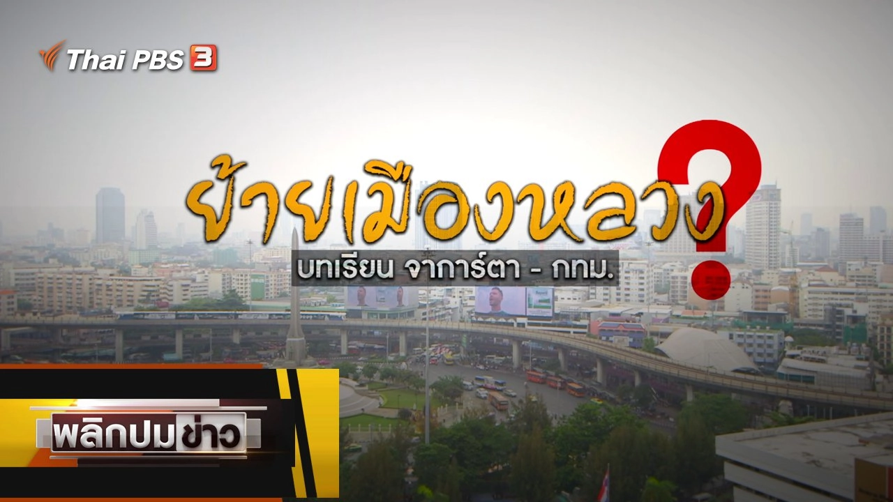 ย้ายเมืองหลวง ? บทเรียนจาการ์ตา - กทม.