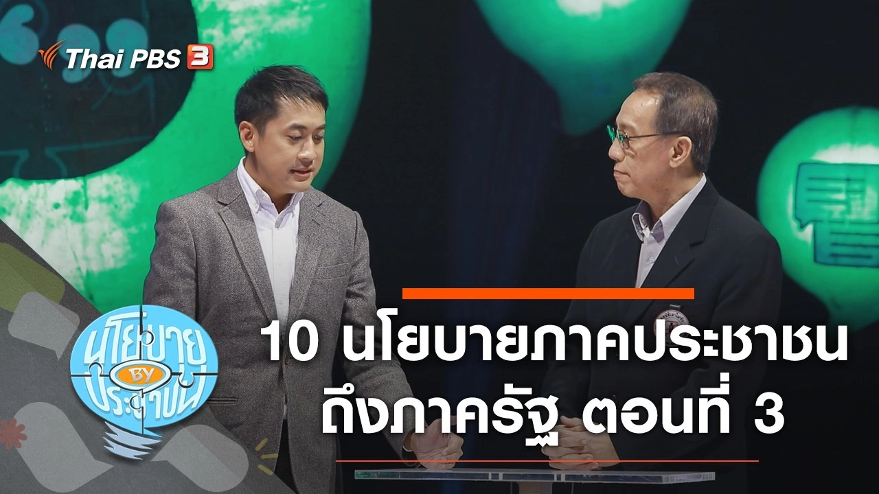 10 นโยบายภาคประชาชนส่งถึงภาครัฐให้สานต่อ ตอนที่ 3