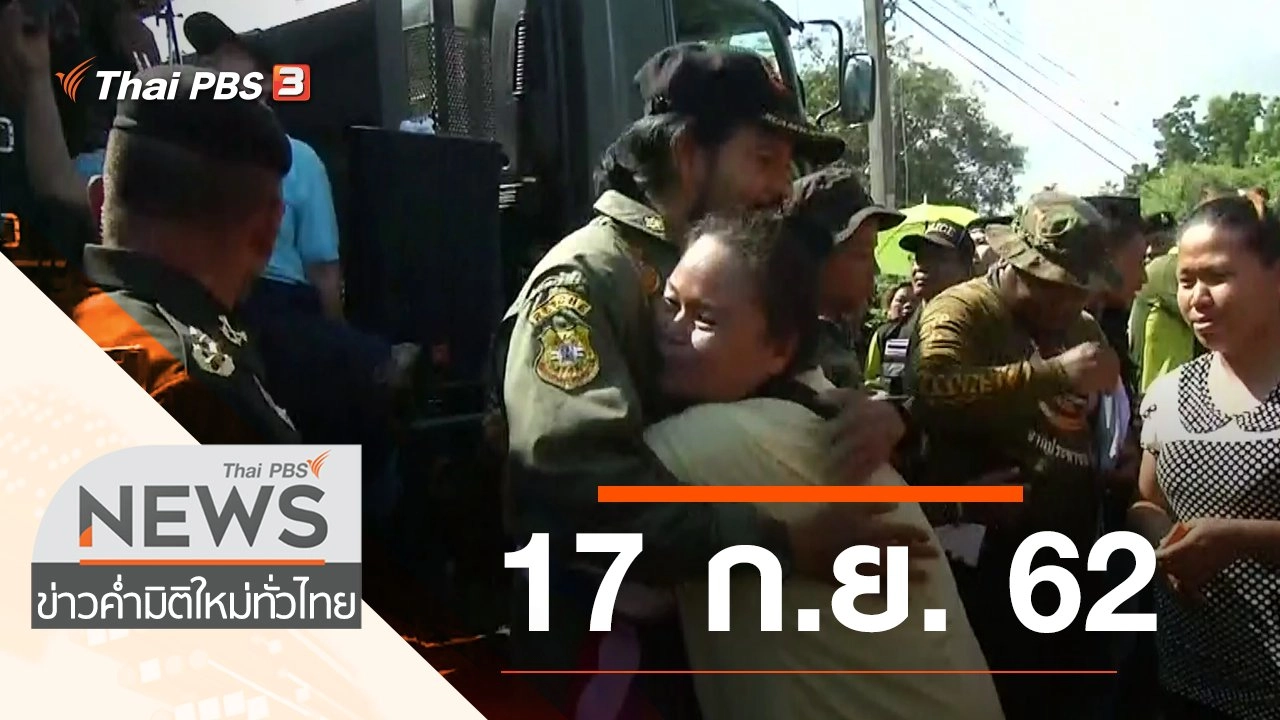 ประเด็นข่าว (17 ก.ย. 62)
