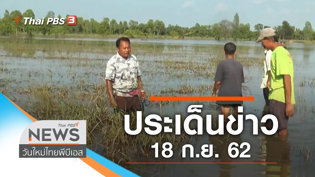 ประเด็นข่าว (18 ก.ย. 62)