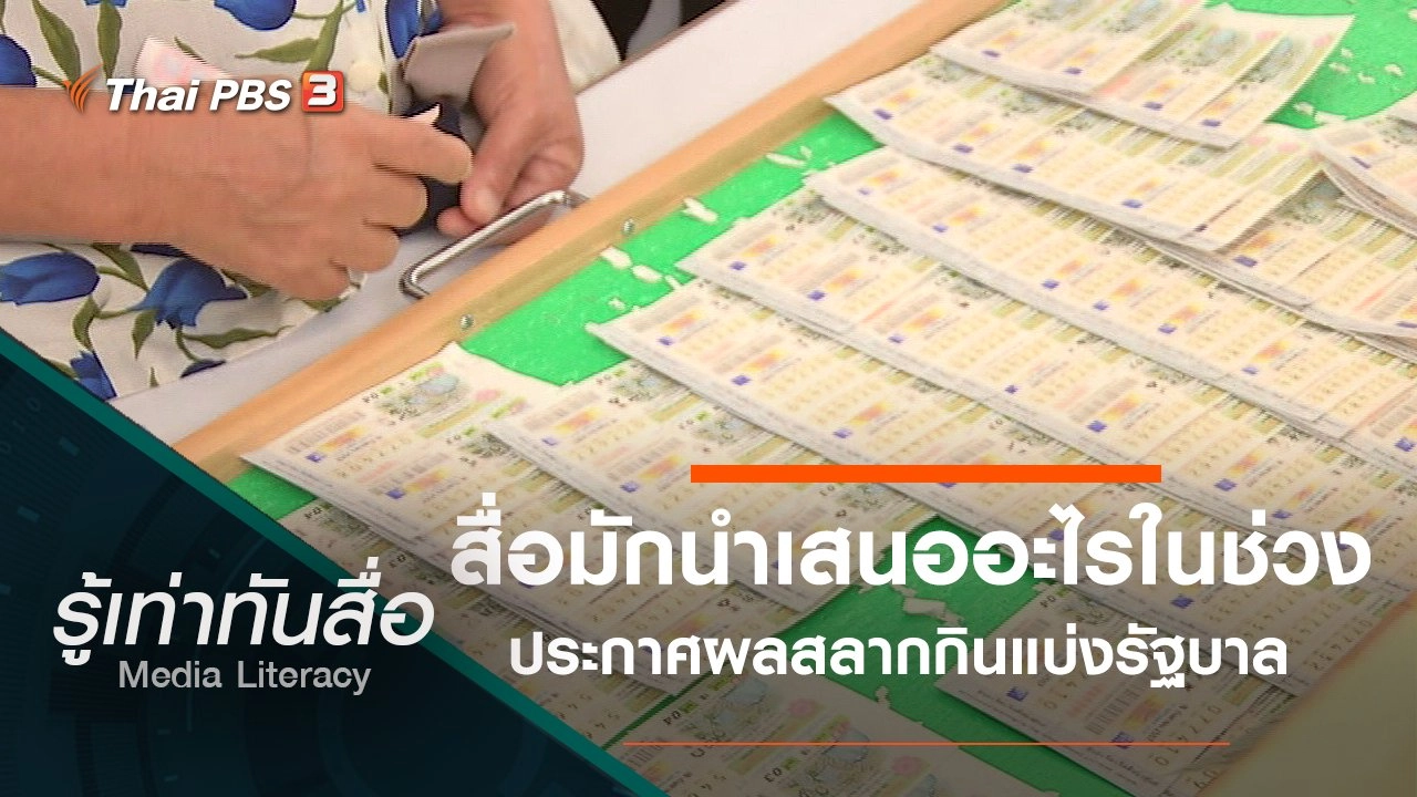 สื่อมักนำเสนออะไรในช่วงประกาศผลสลากกินแบ่งรัฐบาล