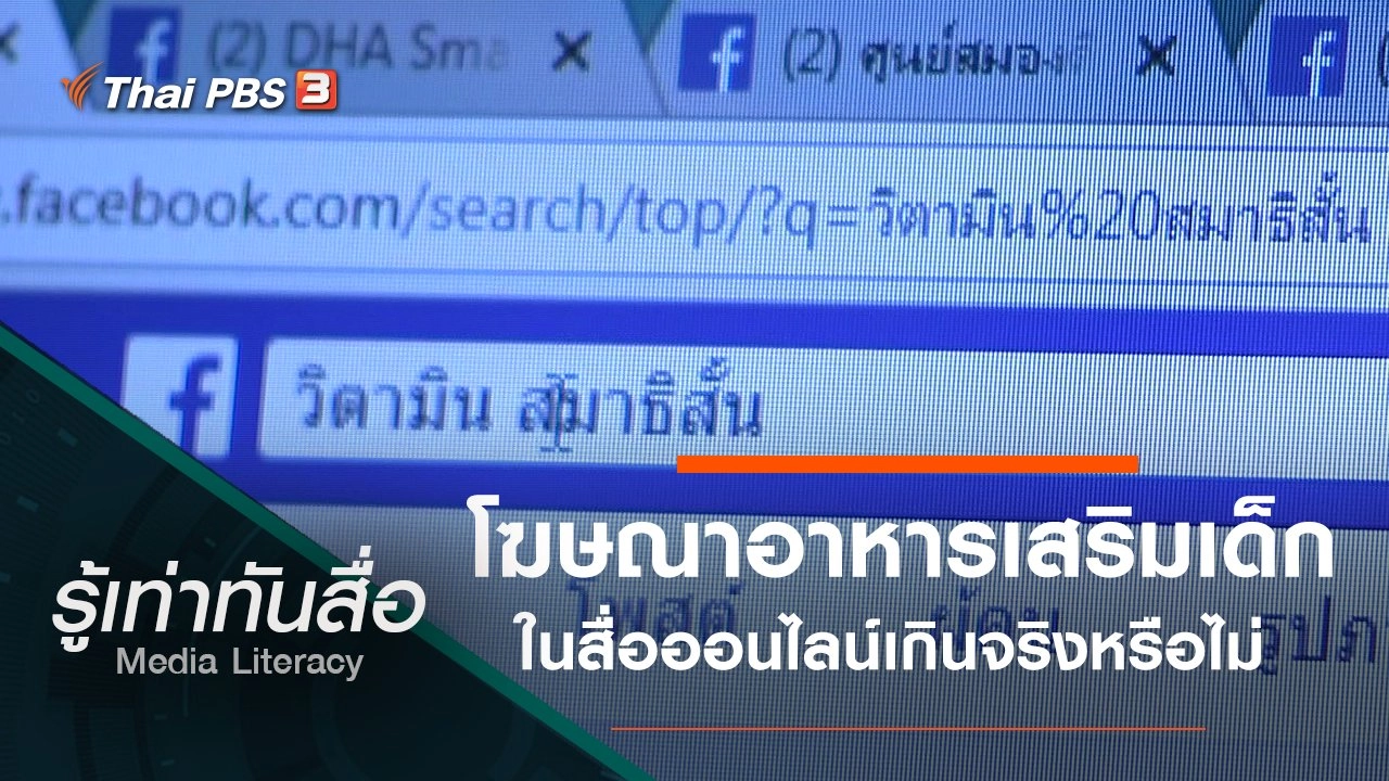 โฆษณาอาหารเสริมเด็กในสื่อออนไลน์เกินจริงหรือไม่