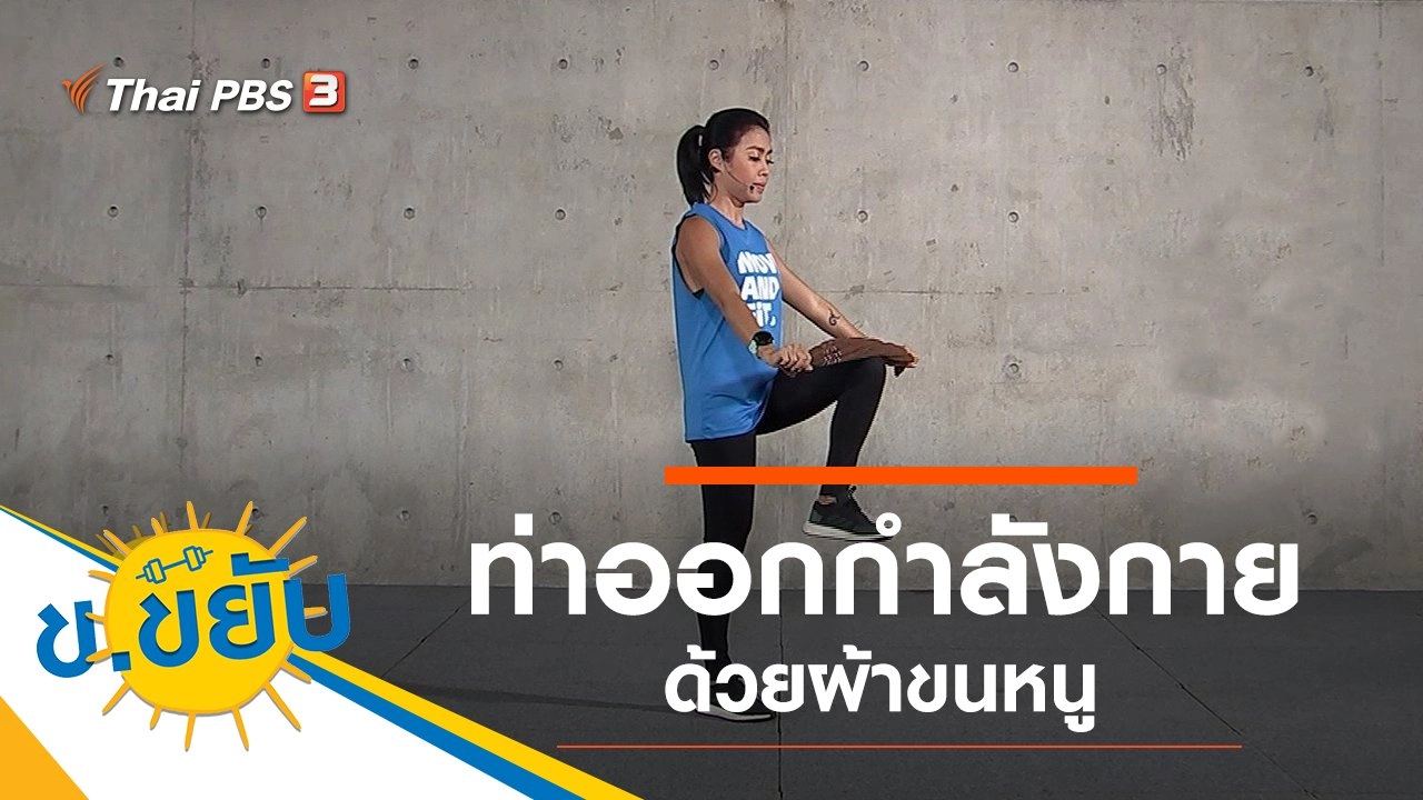 ท่าออกกำลังกายด้วยผ้าขนหนู