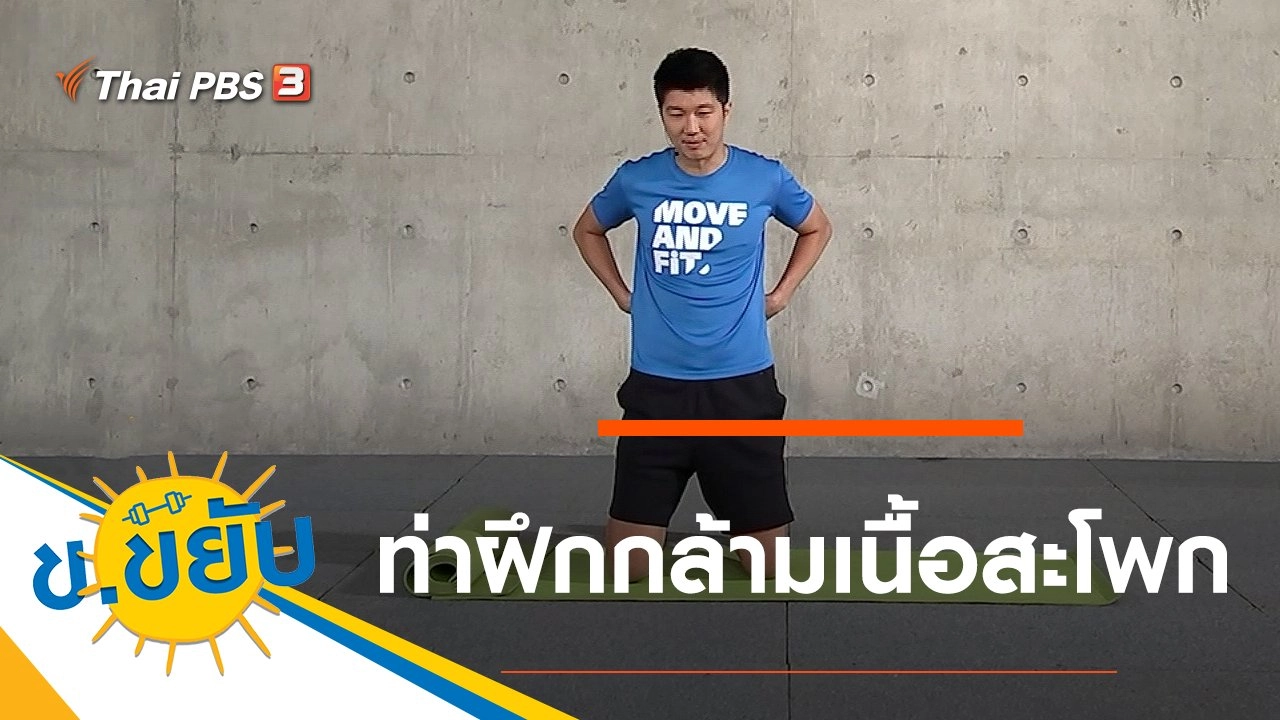 ท่าฝึกกล้ามเนื้อสะโพก