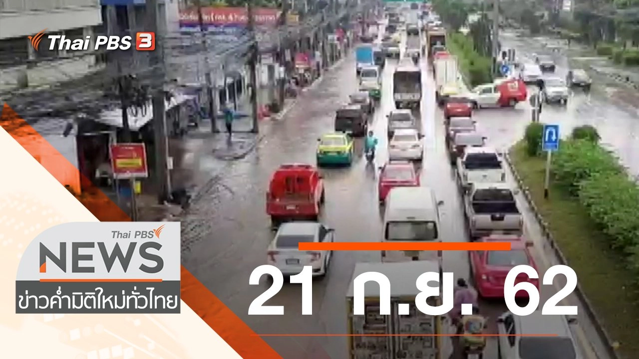 ประเด็นข่าว (21 ก.ย. 62)