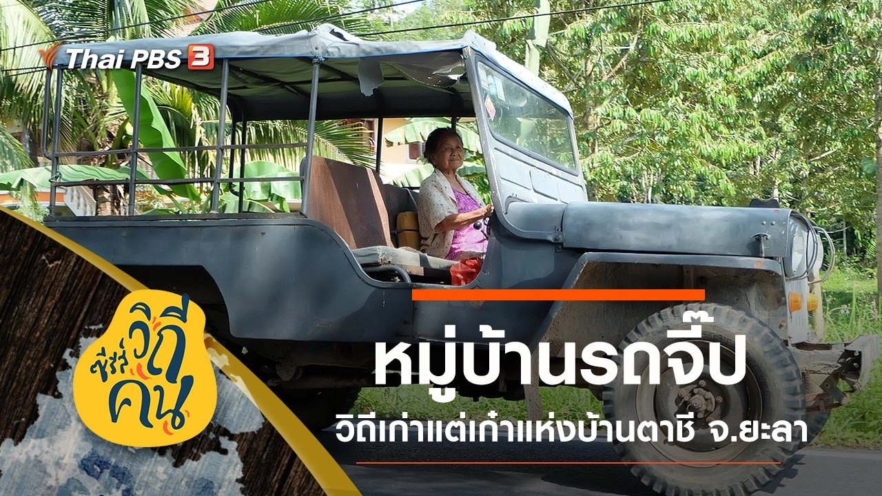 หมู่บ้านรถจี๊ป