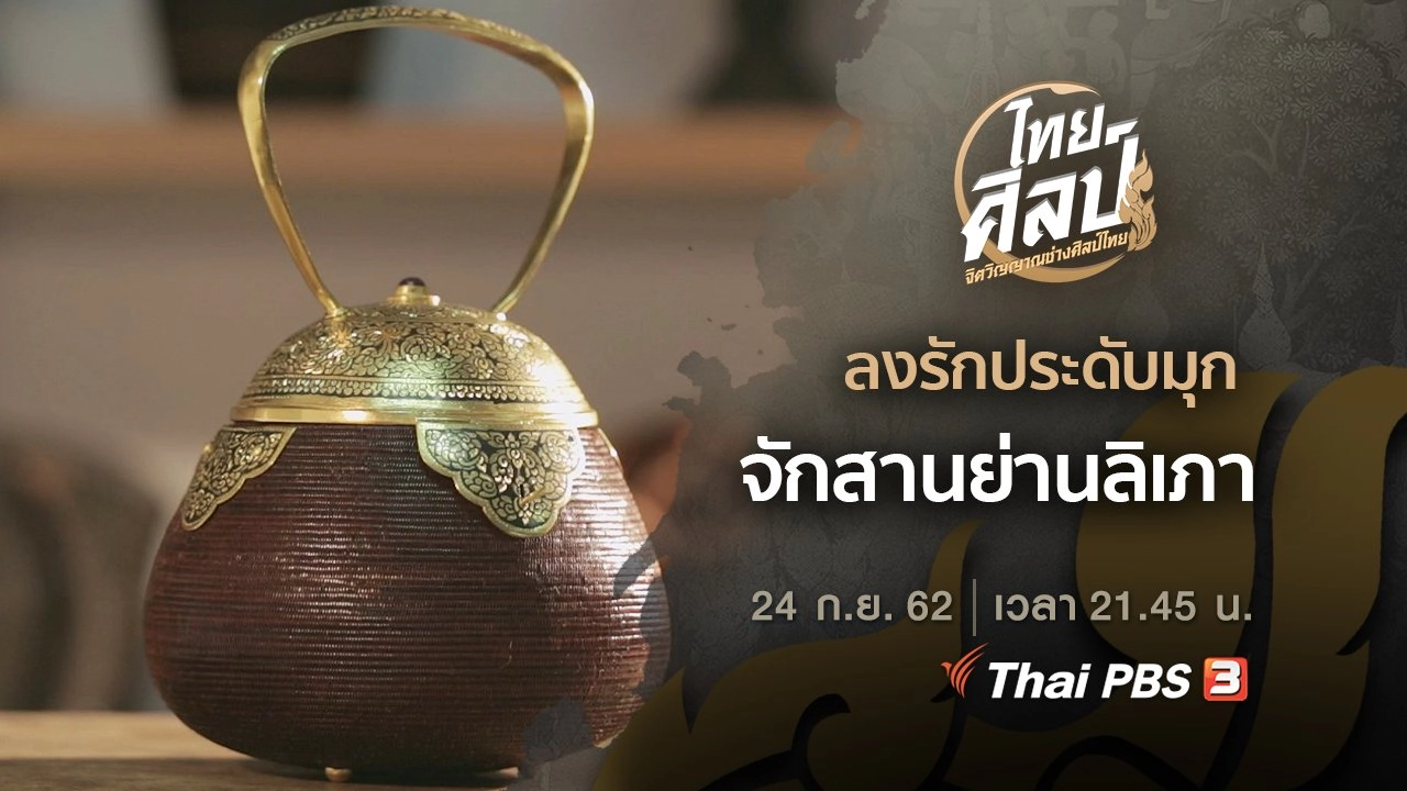 ลงรักประดับมุก (ฉบับย่อ), จักสานย่านลิเภา (ฉบับเต็ม)